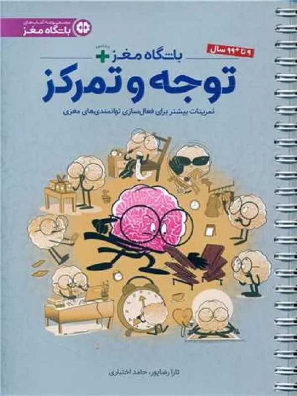 باشگاه مغز پلاس توجه و تمرکز