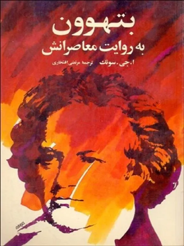 بتهوون به روايت معاصرانش