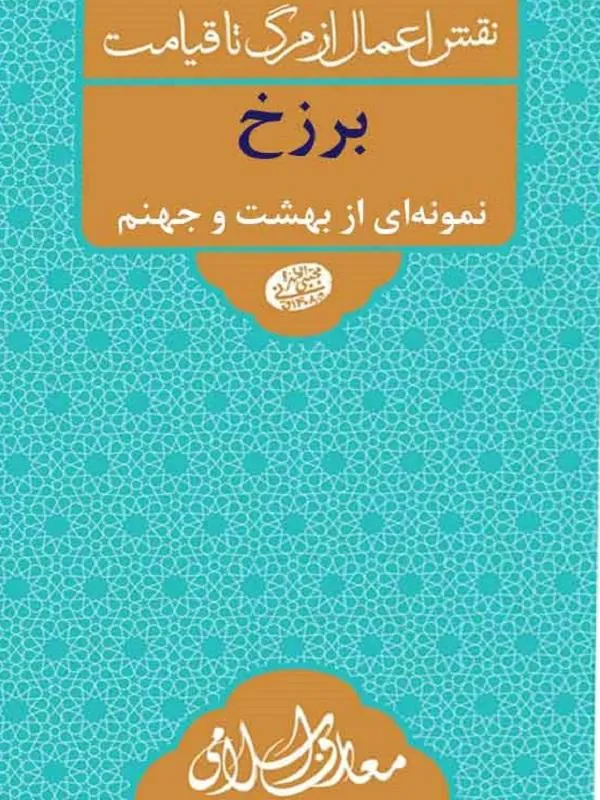 برزخ نمونه ای از بهشت و جهنم