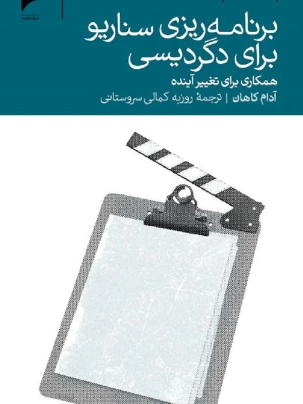 برنامه ریزی سناریو برای دگردیسی