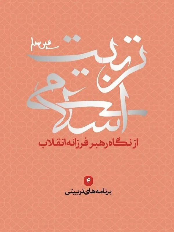 برنامه های تربیتی