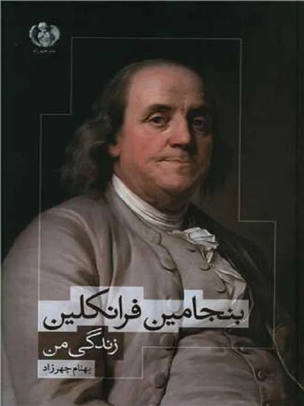 بنجامین فرانکلین زندگی من