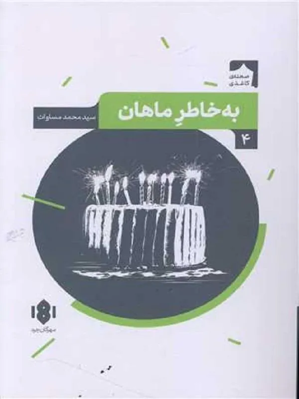 به خاطر ماهان