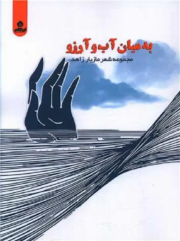 به میان آب و آرزو