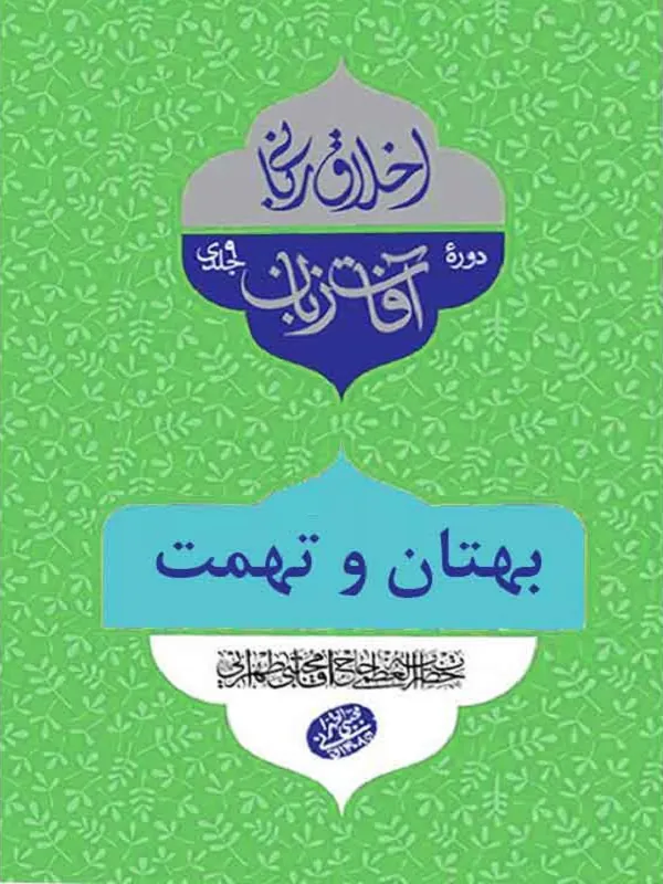 بهتان و تهمت