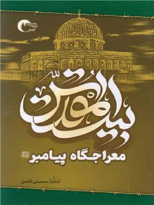 بیت المقدس معراجگاه پیامبر