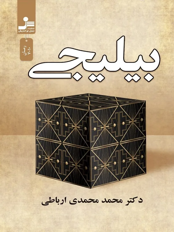 کتاب بیلیجی