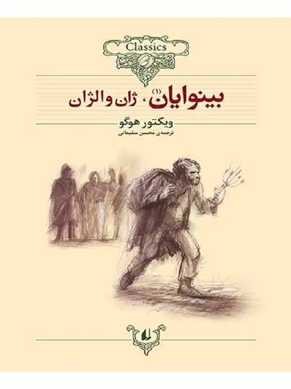 بینوایان مجموعهی دو جلدی
