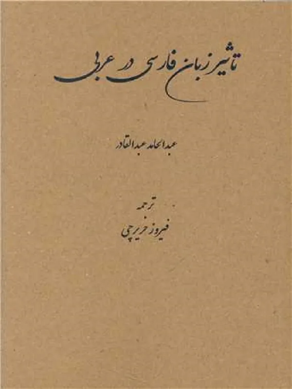 تاثیر زبان فارسی در عربی