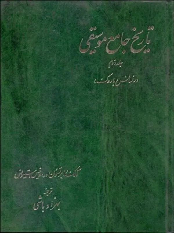 تاريخ جامع موسيقي 2 (رنسانس و باروك)