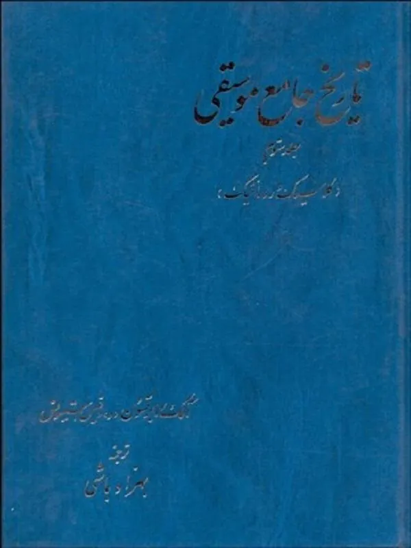 تاريخ جامع موسيقي 3 (كلاسيك و رومانتيك)