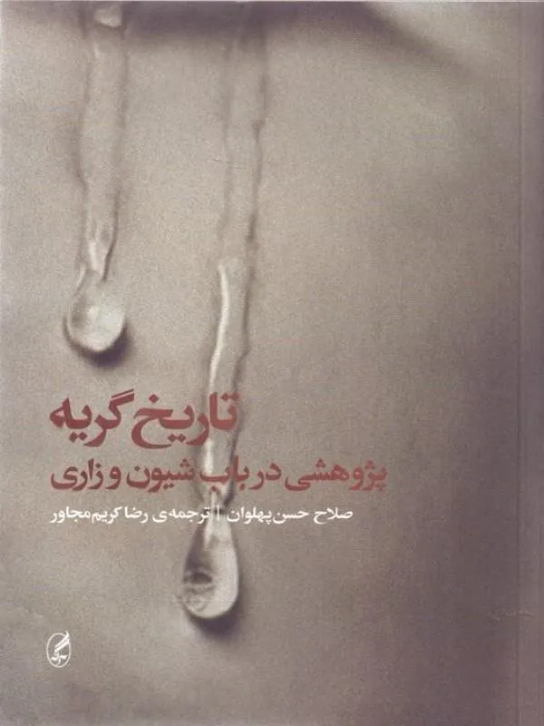 تاريخ گريه