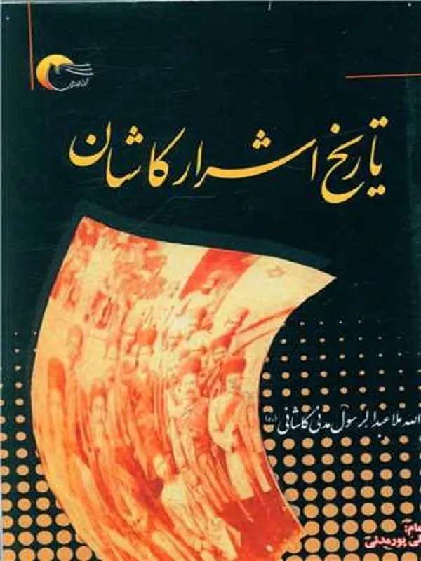 تاریخ اشرار کاشان