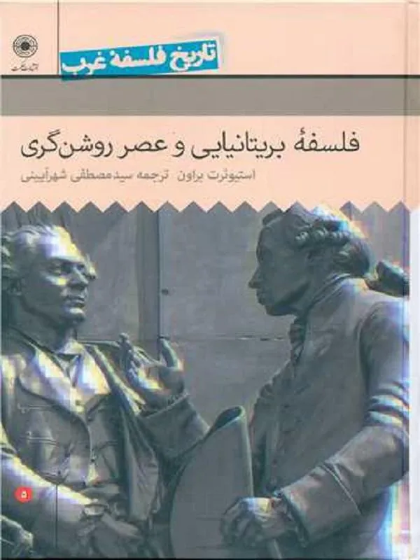 تاریخ فلسفه غرب 5 فلسفه بریتانیایی و عصر روشن‌گری