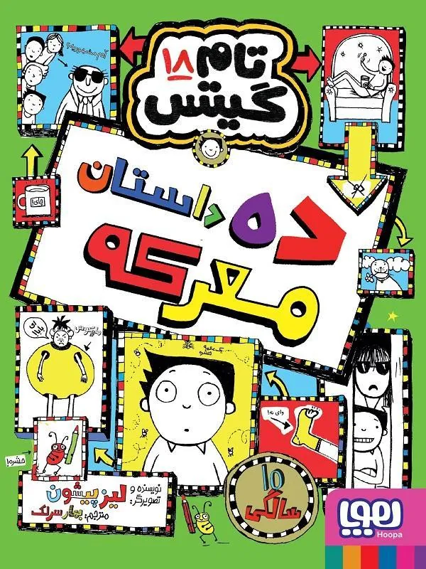 تام گیتس 18 ده داستان معرکه