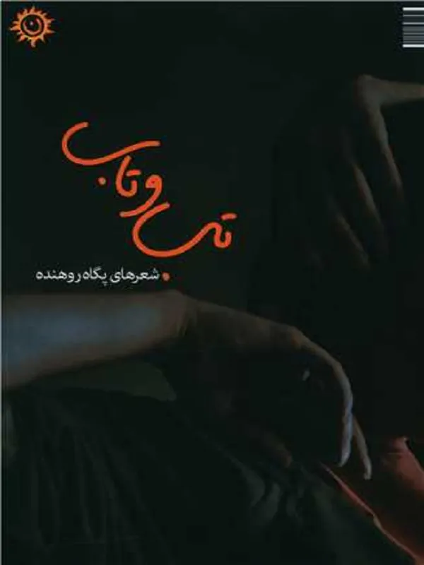 تب و تاب