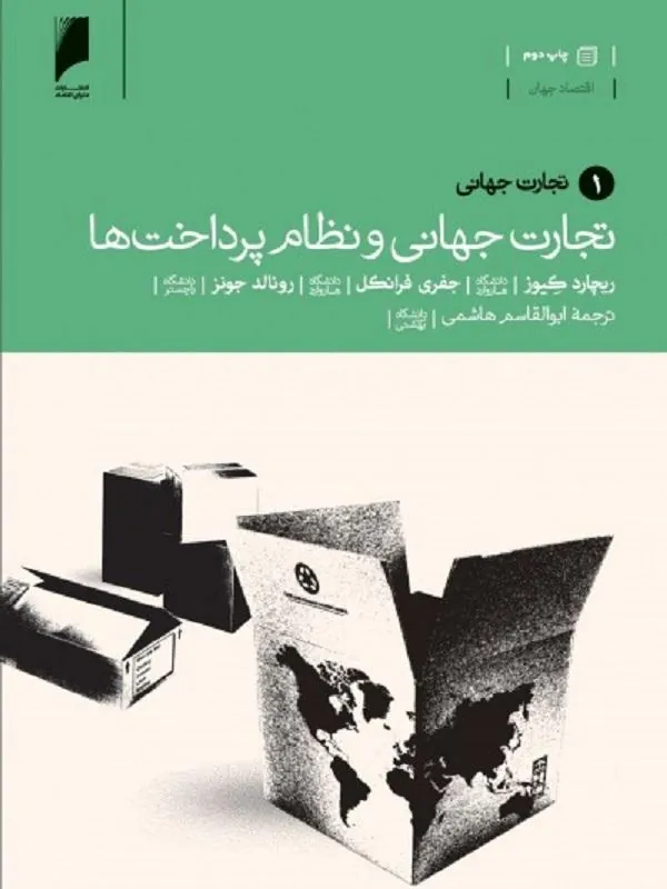تجارت جهانی و نظام پرداختها ۱
