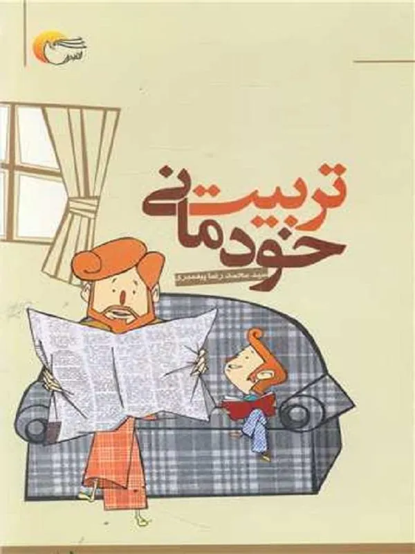 تربیت خودمانی