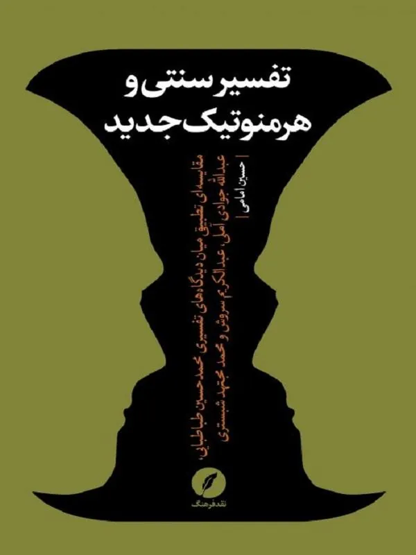تفسیر سنتی و هرمنوتیک جدید