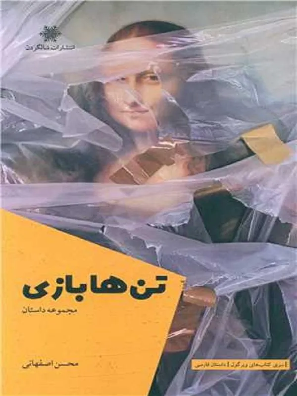 تن‌ها