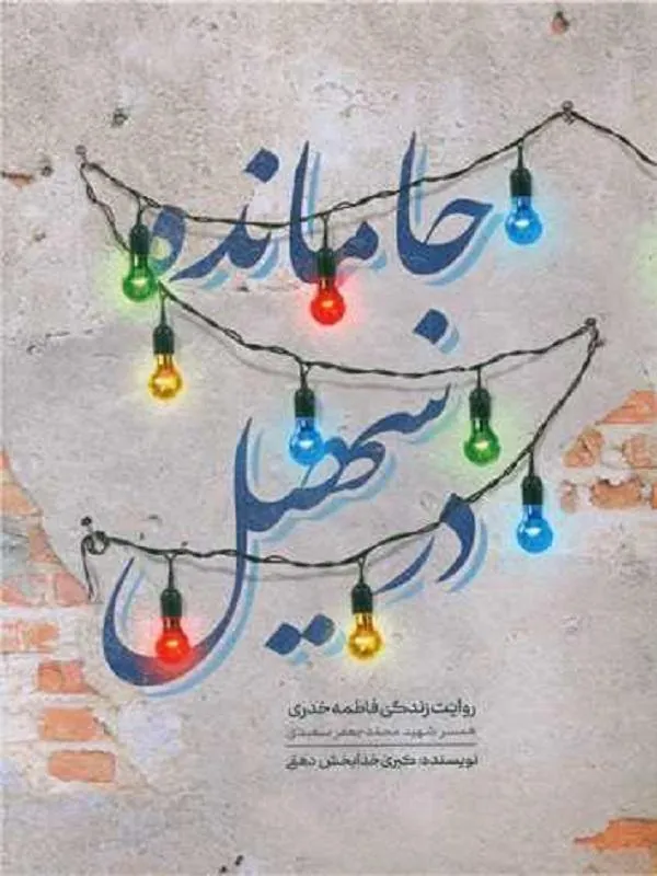 جا مانده در سهیل