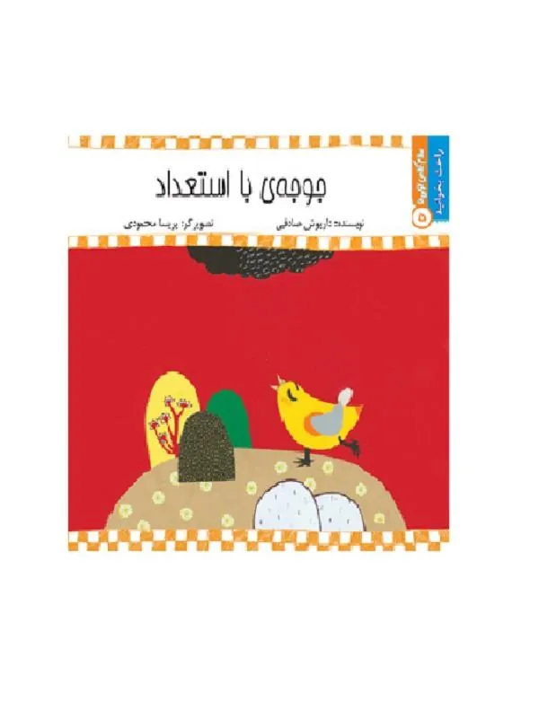 کتاب جوجه با استعداد جوجه با استعداد