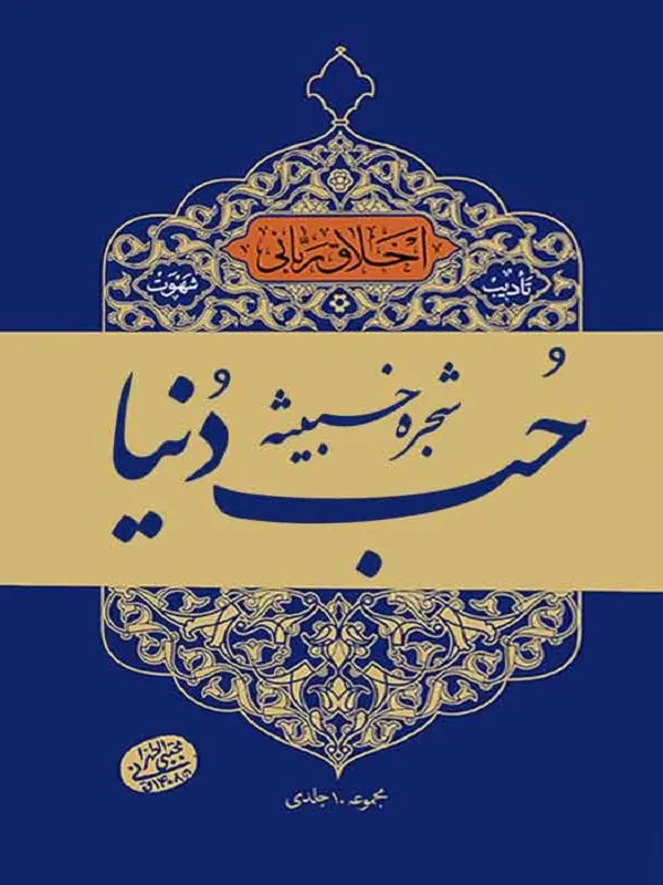 شجره خبیثه حب دنیا