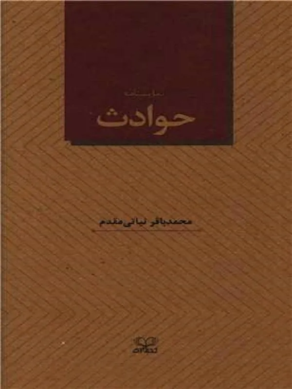 حوادث