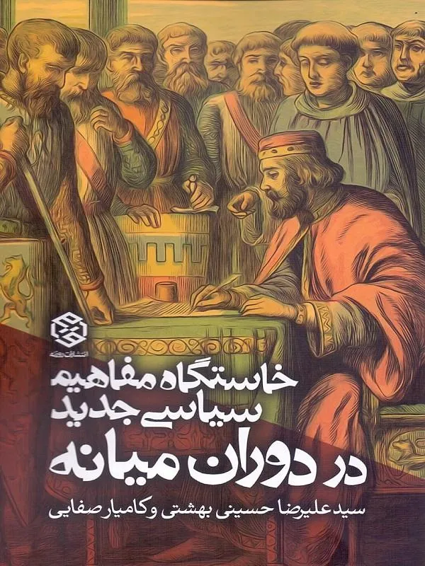 خاستگاه مفاهیم سیاسی جدید در دوران میانه