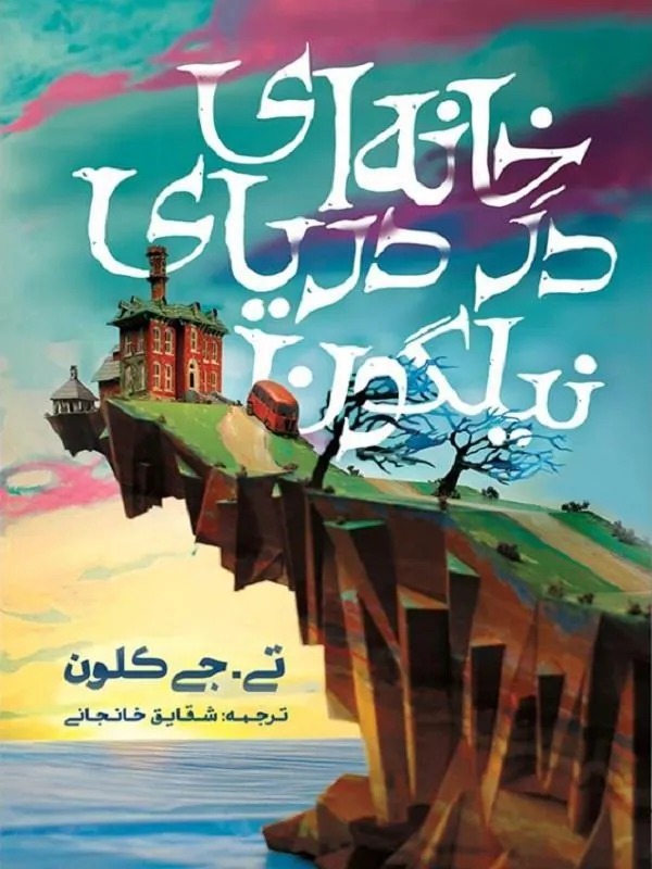 خانه‌ای در دریای نیلگون