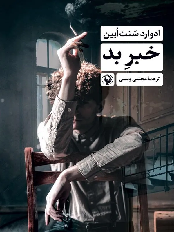 خبر بد