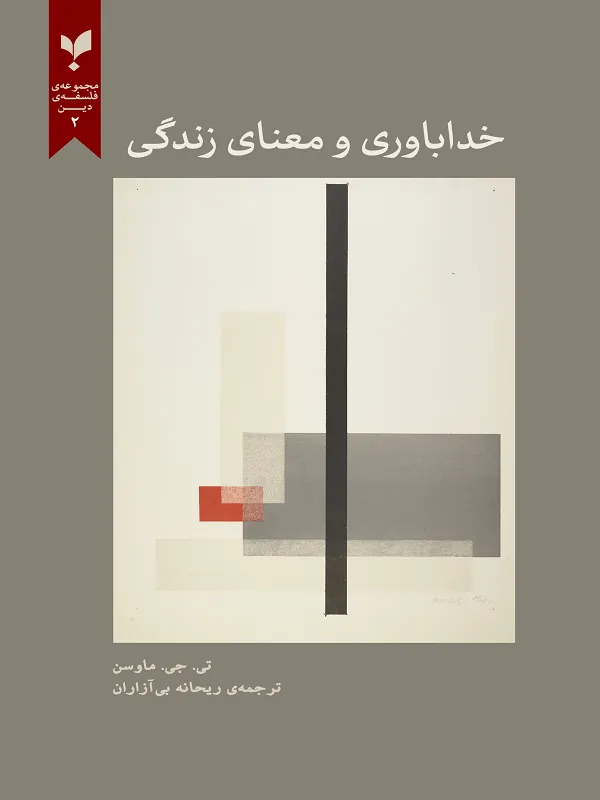خداباوری و معنای زندگی