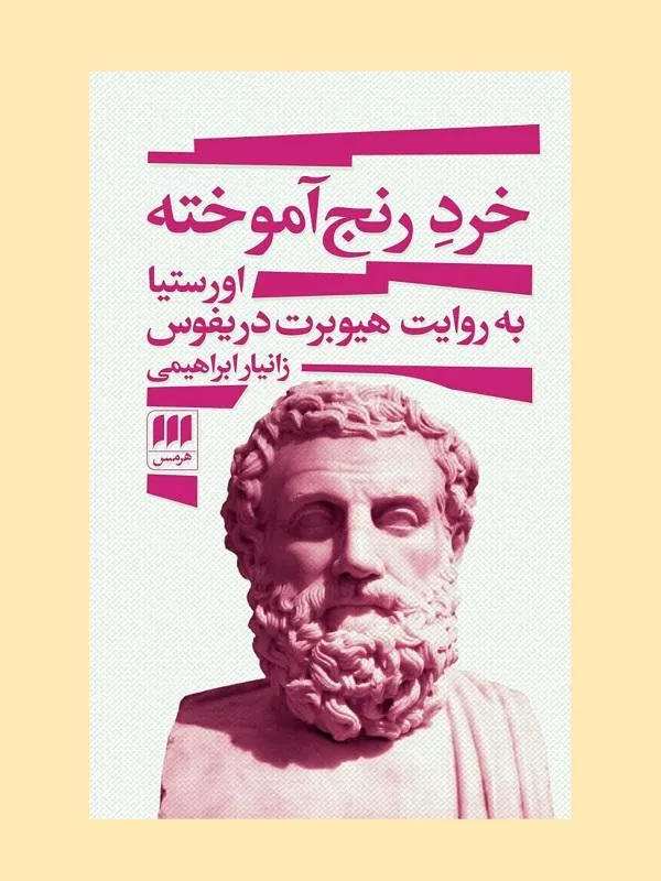 خرد رنج‌ آموخته