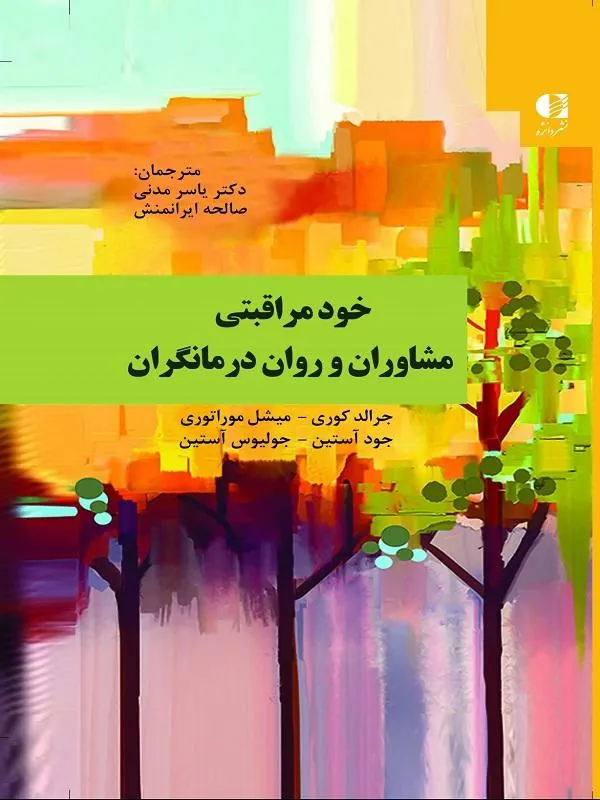 خود مراقبتی مشاوران و روان درمانگران