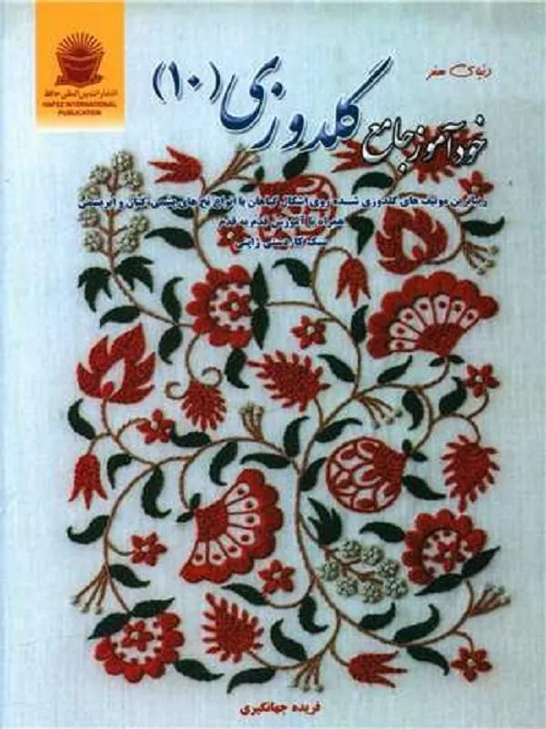 خودآموز جامع گلدوزی 10