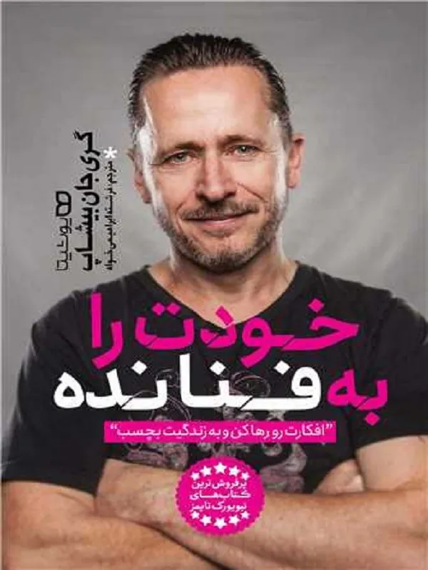 خودت را به فنا نده
