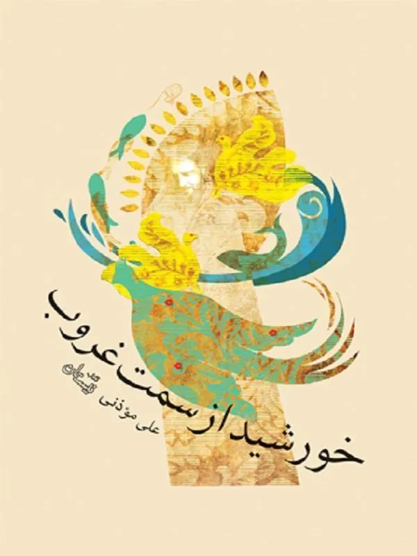 خورشید از سمت غروب