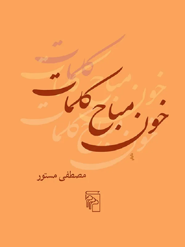 خون مباح کلمات