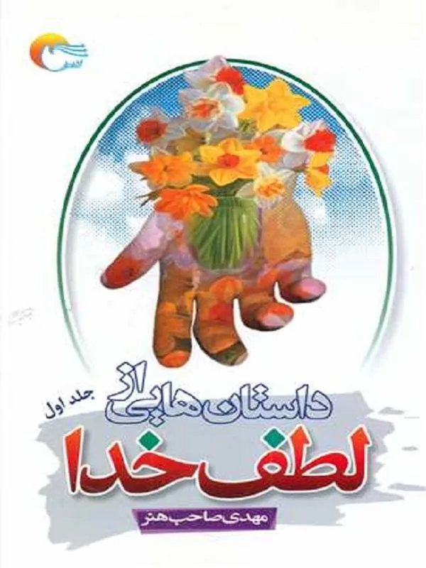 داستان هایی از لطف خدا