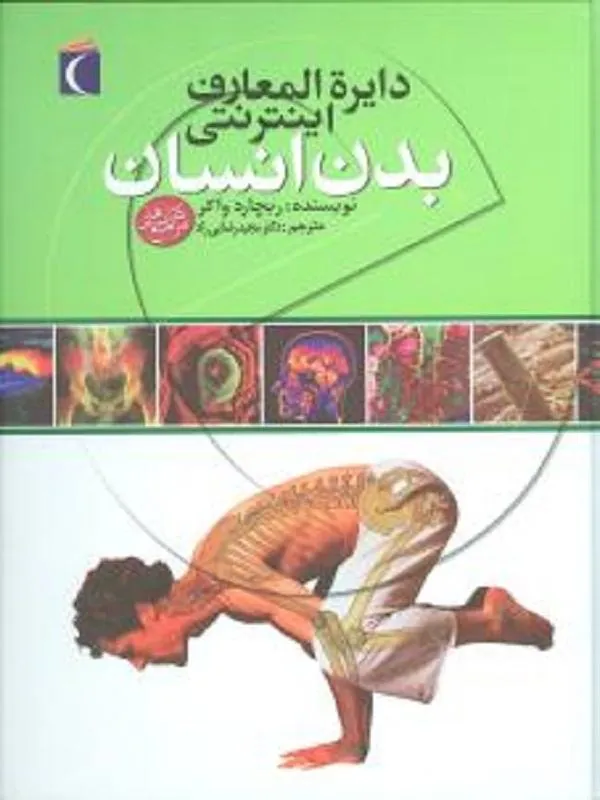 دایره‌ المعارف اینترنتی بدن انسان