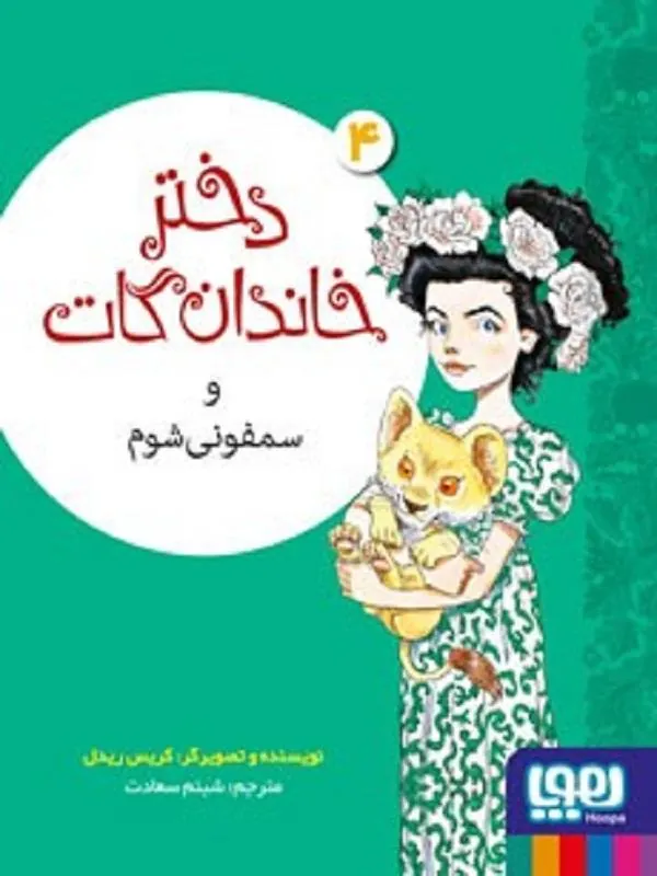 دختر خاندان گات و سمفونی شوم 3
