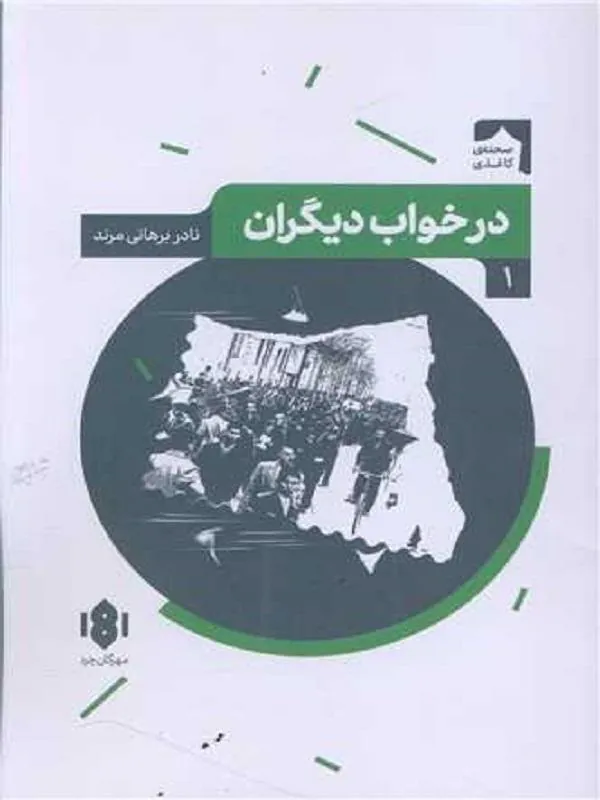 در خواب دیگران