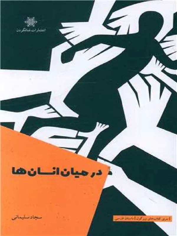 در میان انسان‌ها