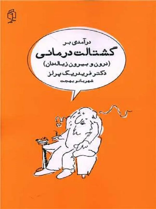 درآمدی برگشتالت درمانی