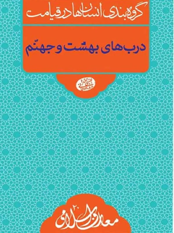 درب های بهشت و جهنم