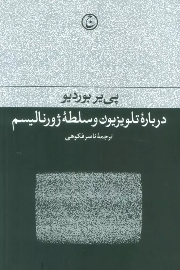 کتاب درباره تلویزیون و سلطه ژورنالیسم