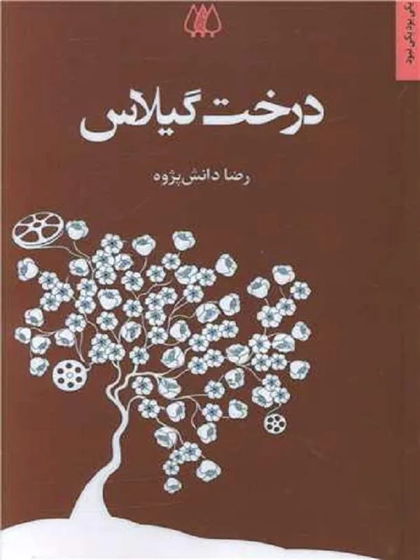 درخت گیلاس