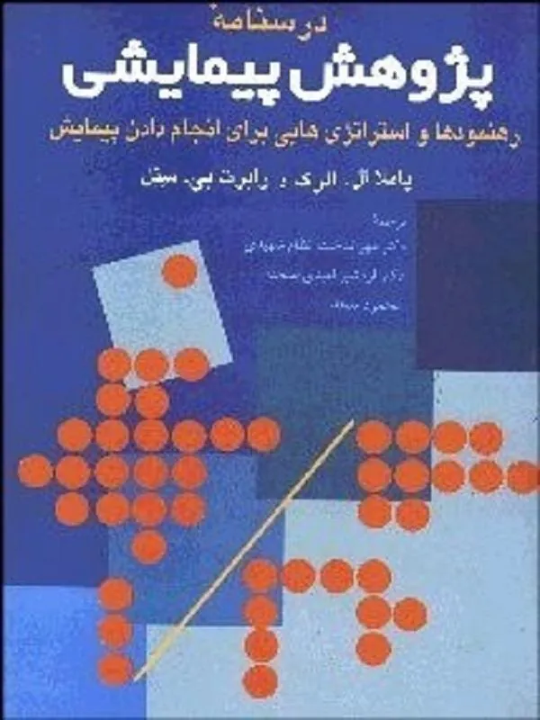 درسنامه پژوهش پيمايشي