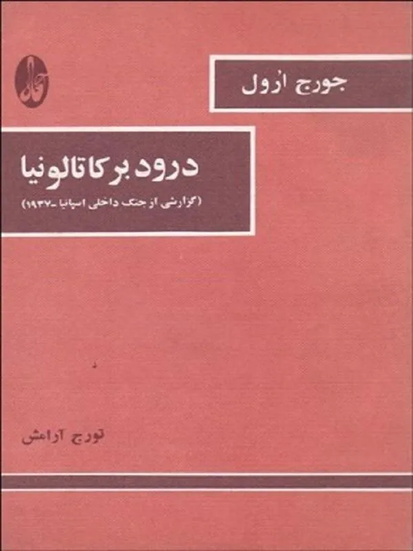 درود بر كاتالونيا