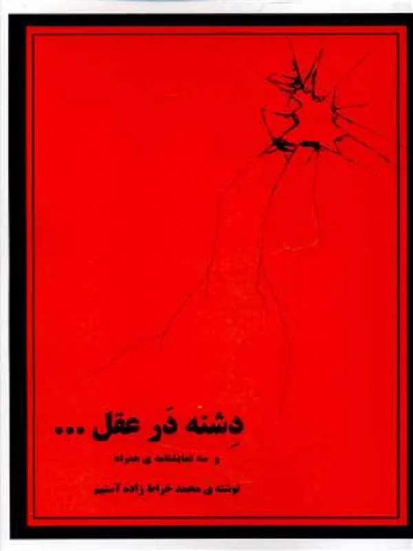 دشنه در عقل